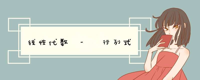 线性代数 - 行列式